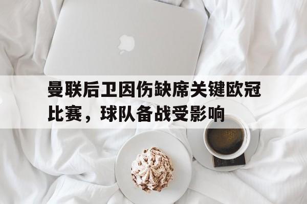 曼联 欧冠出局