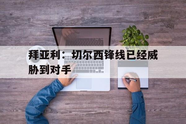 拜亚利切尔西锋线已经威胁到对手了吗