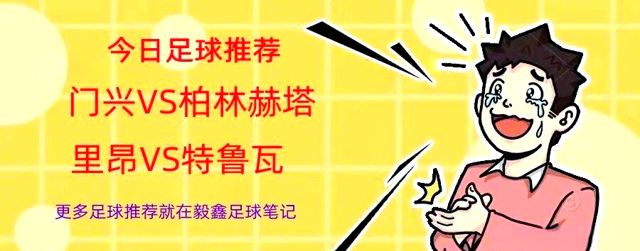 博彩-柏林赫塔客场战胜门兴,拿下重要三分球队